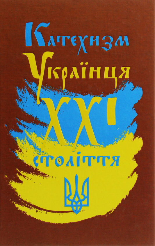 Catechism of a Ukrainian of the 21st century / Катехизм Українця ХХІ століття Георгий Коваленко, Владимир Романенко 978-966-2644-12-8-2