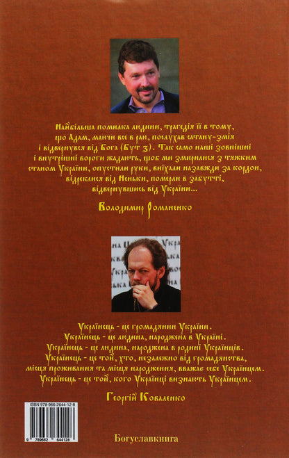 Catechism of a Ukrainian of the 21st century / Катехизм Українця ХХІ століття Георгий Коваленко, Владимир Романенко 978-966-2644-12-8-3
