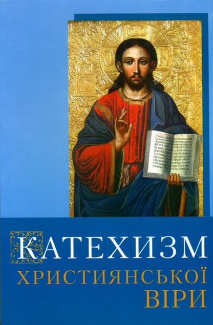 Catechism of the Christian Faith / Катехизм християнської віри  9789663950457-1