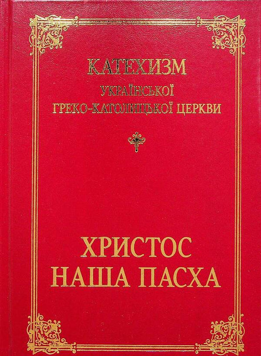Catechism of the Ukrainian Greek Catholic Church. Christ is our Passover / Катехизм української греко-католицької церкви. Христос — наша Пасха  978-966-395-615-2-1
