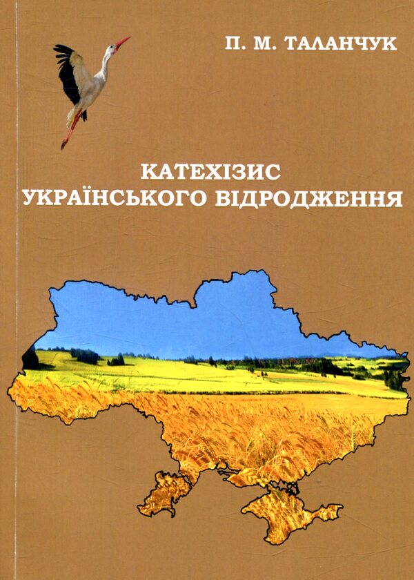 Catechism of the Ukrainian revival / Катехизис українського відродження Петр Таланчук 978-966-388-559-9-1