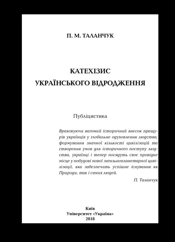 Catechism of the Ukrainian revival / Катехизис українського відродження Петр Таланчук 978-966-388-559-9-3