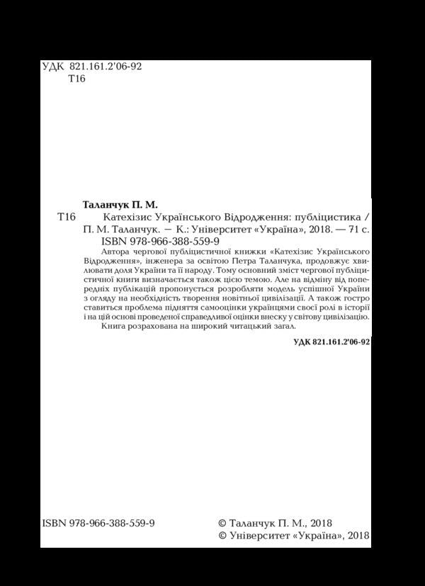 Catechism of the Ukrainian revival / Катехизис українського відродження Петр Таланчук 978-966-388-559-9-4