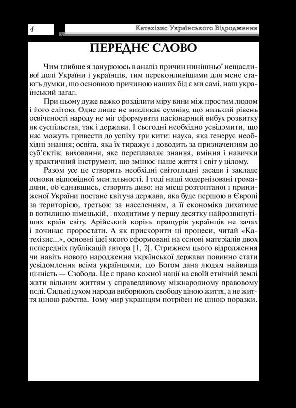 Catechism of the Ukrainian revival / Катехизис українського відродження Петр Таланчук 978-966-388-559-9-6