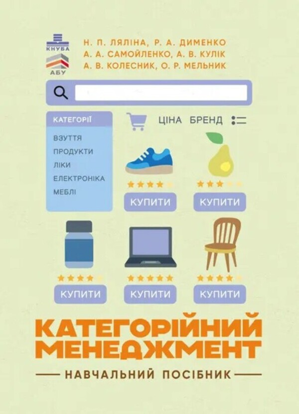 Categorical Management. Tutorial / Категорійний менеджмент. Навчальний посібник Natalia Lyalina, A. Samoilenko, A. Kulik, O. Melnyk / Наталья Лялина, А. Самойленко, А. Кулик, О. Мельник 9786110135634-1