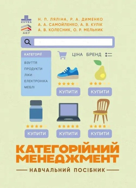 Categorical Management. Tutorial / Категорійний менеджмент. Навчальний посібник Natalia Lyalina, A. Samoilenko, A. Kulik, O. Melnyk / Наталья Лялина, А. Самойленко, А. Кулик, О. Мельник 9786110135634-1