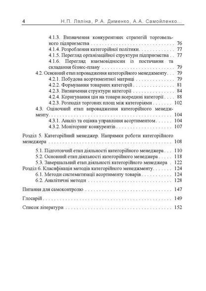 Categorical Management. Tutorial / Категорійний менеджмент. Навчальний посібник Natalia Lyalina, A. Samoilenko, A. Kulik, O. Melnyk / Наталья Лялина, А. Самойленко, А. Кулик, О. Мельник 9786110135634-3