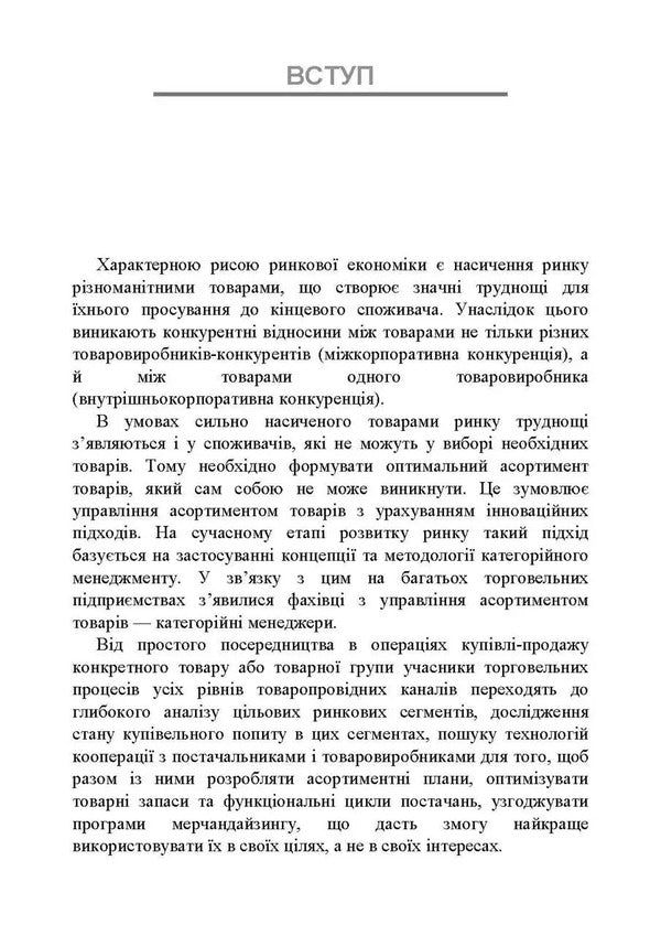 Categorical Management. Tutorial / Категорійний менеджмент. Навчальний посібник Natalia Lyalina, A. Samoilenko, A. Kulik, O. Melnyk / Наталья Лялина, А. Самойленко, А. Кулик, О. Мельник 9786110135634-4