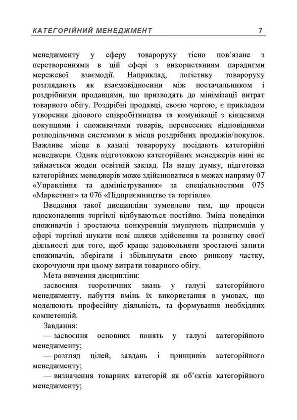 Categorical Management. Tutorial / Категорійний менеджмент. Навчальний посібник Natalia Lyalina, A. Samoilenko, A. Kulik, O. Melnyk / Наталья Лялина, А. Самойленко, А. Кулик, О. Мельник 9786110135634-6