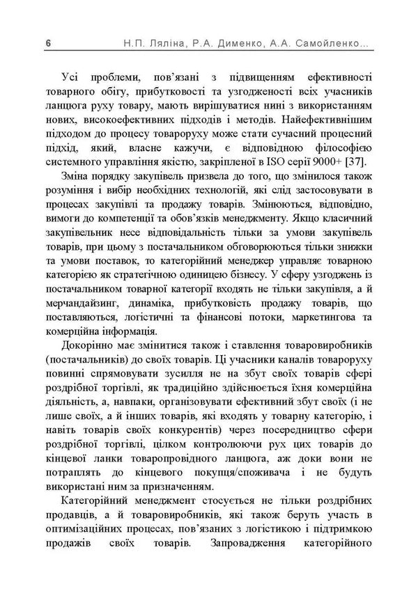 Categorical Management. Tutorial / Категорійний менеджмент. Навчальний посібник Natalia Lyalina, A. Samoilenko, A. Kulik, O. Melnyk / Наталья Лялина, А. Самойленко, А. Кулик, О. Мельник 9786110135634-5