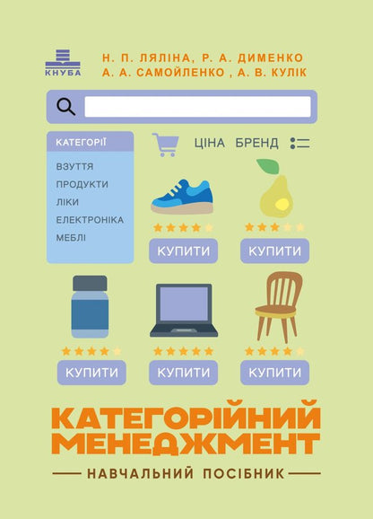 Categorical Management - Категорйний менеджменет Natalia Lyalina, A. Samoilenko, A. Kulyk, R. A. Dymenko - Наталья Лялина, А. Самойленко, А. Кулик, Р. А. Дименко 9789668085840-1