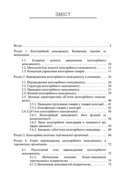Categorical Management - Категорйний менеджменет Natalia Lyalina, A. Samoilenko, A. Kulyk, R. A. Dymenko - Наталья Лялина, А. Самойленко, А. Кулик, Р. А. Дименко 9789668085840-2