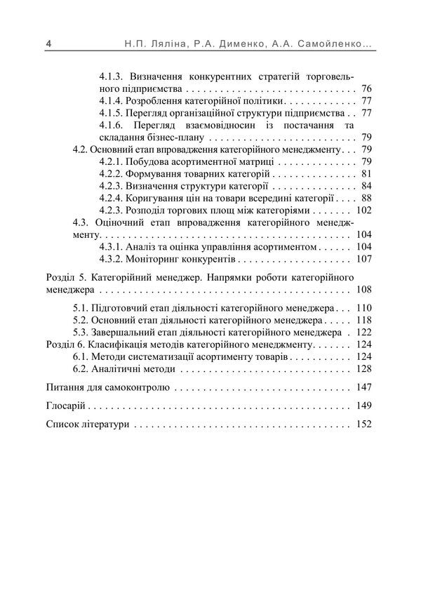 Categorical Management - Категорйний менеджменет Natalia Lyalina, A. Samoilenko, A. Kulyk, R. A. Dymenko - Наталья Лялина, А. Самойленко, А. Кулик, Р. А. Дименко 9789668085840-3