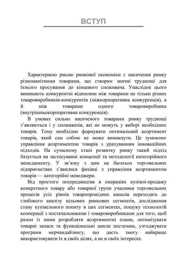 Categorical Management - Категорйний менеджменет Natalia Lyalina, A. Samoilenko, A. Kulyk, R. A. Dymenko - Наталья Лялина, А. Самойленко, А. Кулик, Р. А. Дименко 9789668085840-4