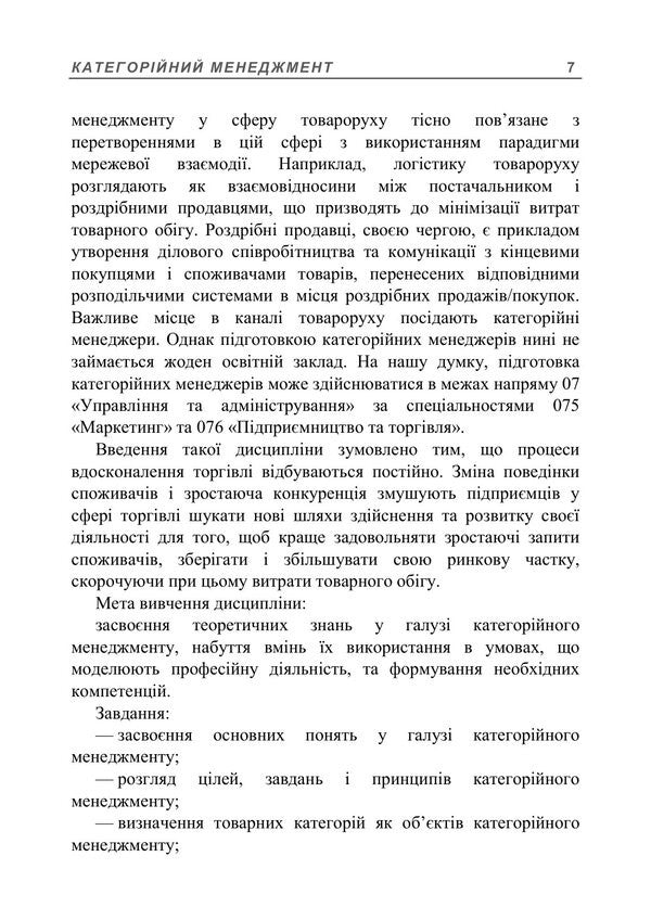 Categorical Management - Категорйний менеджменет Natalia Lyalina, A. Samoilenko, A. Kulyk, R. A. Dymenko - Наталья Лялина, А. Самойленко, А. Кулик, Р. А. Дименко 9789668085840-6