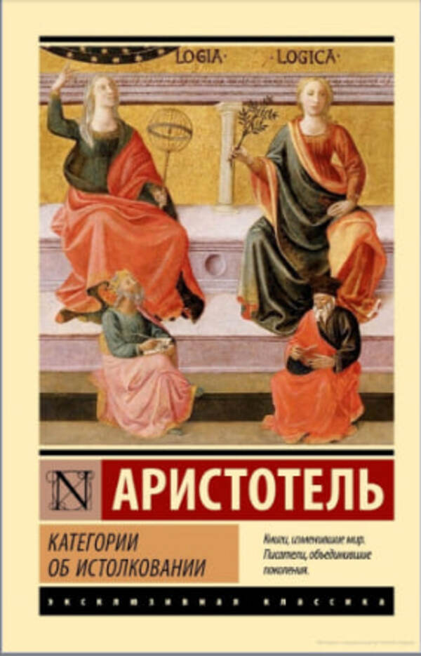 Categories About Interpretation - Категории об истолковании Aristotle - Аристотель Does not apply-1