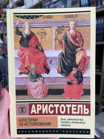 Categories About Interpretation - Категории об истолковании Aristotle - Аристотель Does not apply-2