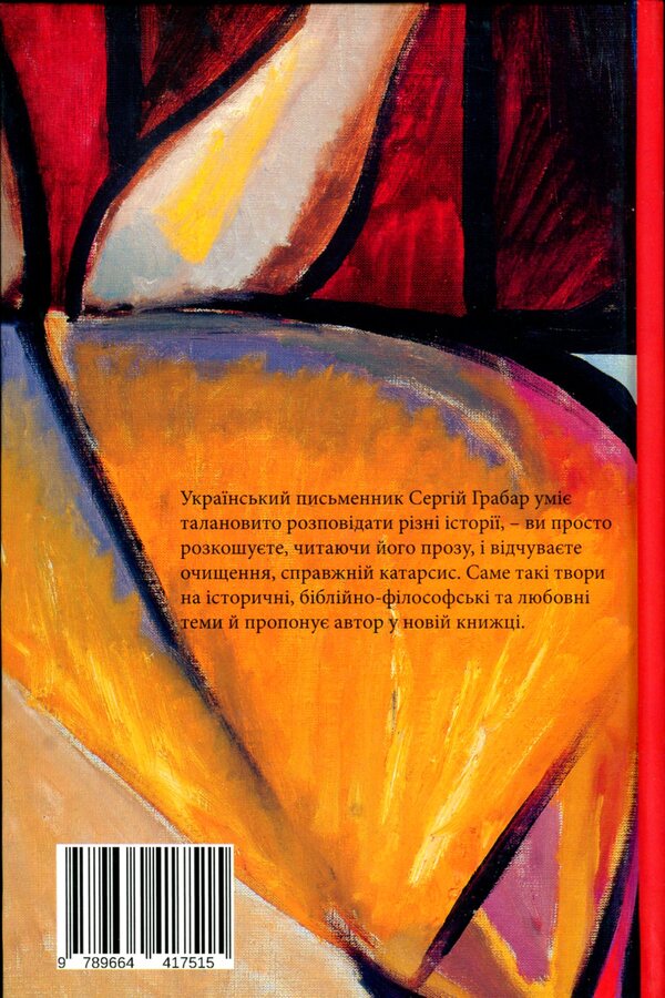 Catharsis / Катарсис Сергей Грабар 9789664417515-2