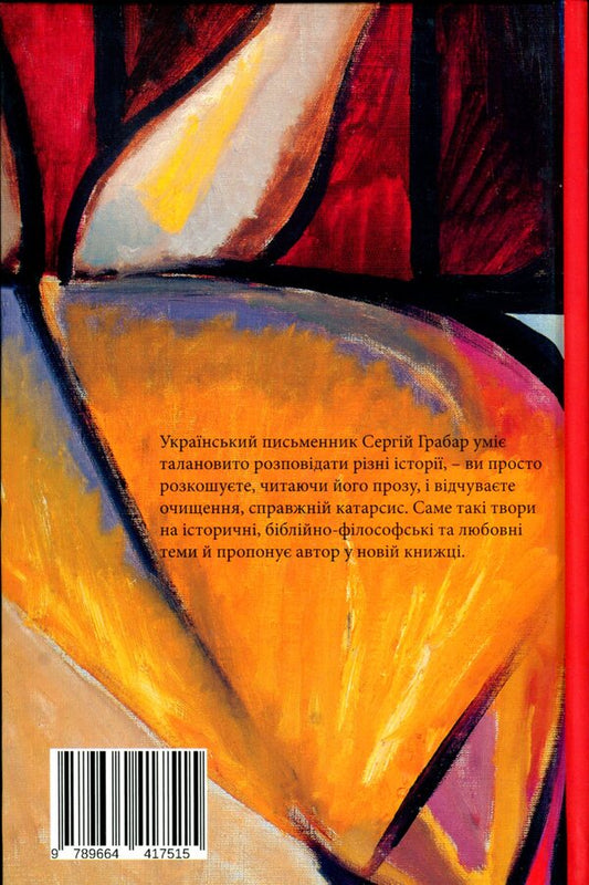 Catharsis / Катарсис Сергей Грабар 9789664417515-2