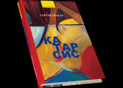 Catharsis / Катарсис Сергей Грабар 9789664417515-3