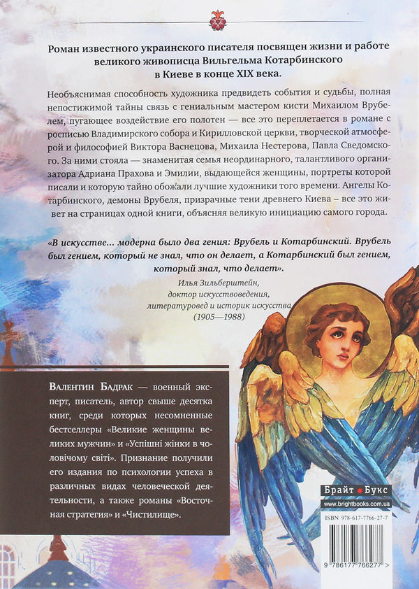 Cathedral. Kyiv crossroads of Wilhelm Kotarbinsky / Собор. Киевский перекресток Вильгельма Котарбинского Валентин Бадрак 978-617-7766-27-7-2