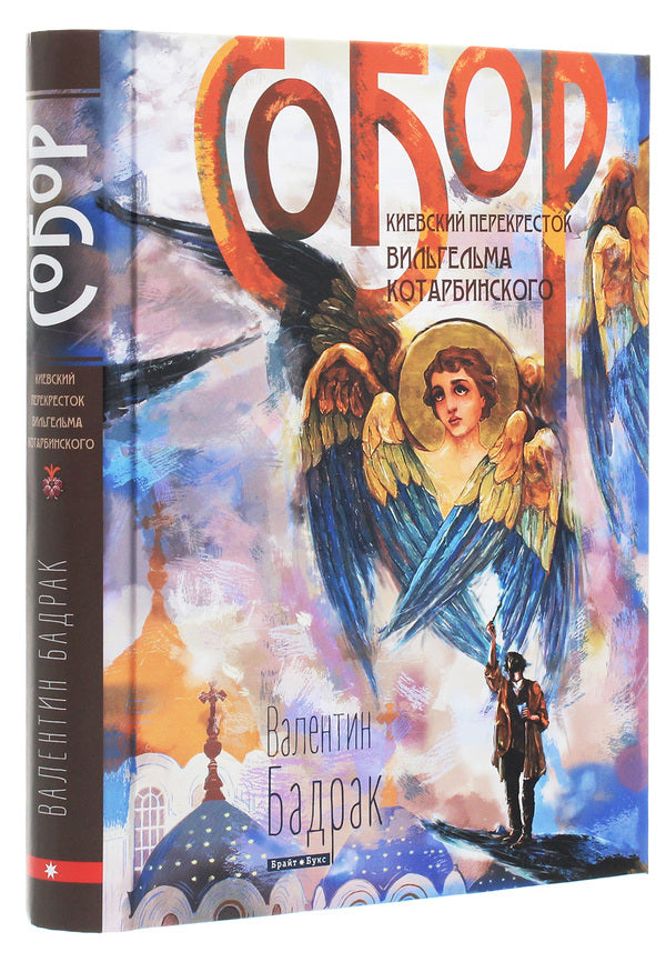 Cathedral. Kyiv crossroads of Wilhelm Kotarbinsky / Собор. Киевский перекресток Вильгельма Котарбинского Валентин Бадрак 978-617-7766-27-7-3