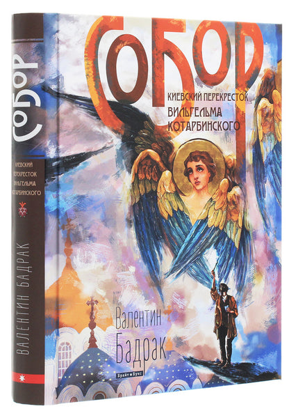 Cathedral. Kyiv crossroads of Wilhelm Kotarbinsky / Собор. Киевский перекресток Вильгельма Котарбинского Валентин Бадрак 978-617-7766-27-7-3