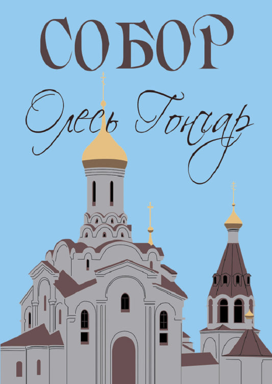 Cathedral / Собор Олесь Гончар 978-088-0006-13-2-1