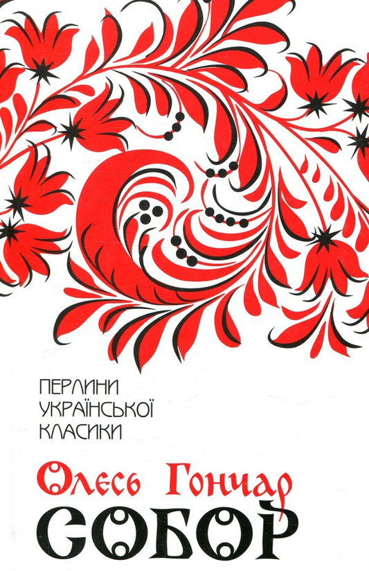 Cathedral / Собор Олесь Гончар 978-617-12-5397-1-1