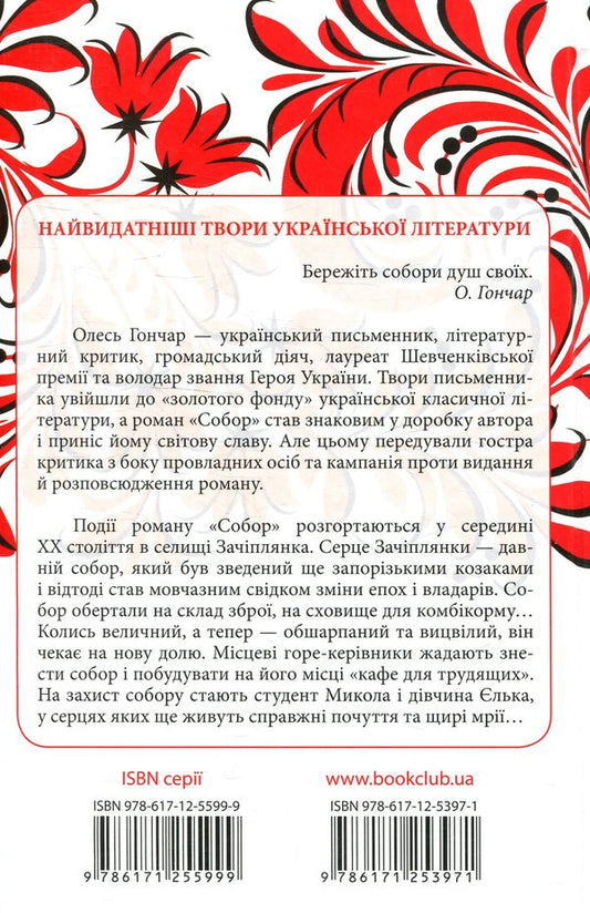 Cathedral / Собор Олесь Гончар 978-617-12-5397-1-2