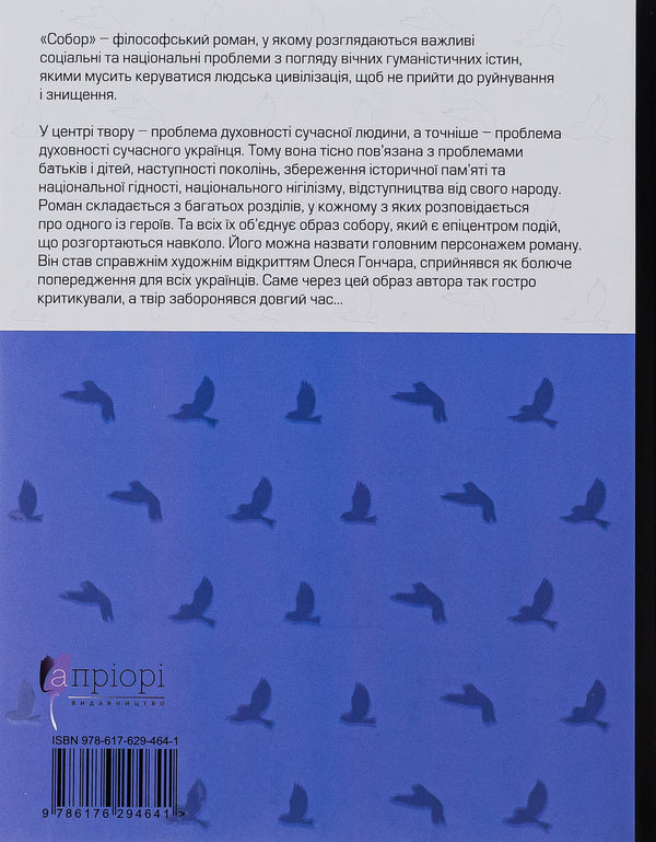 Cathedral / Собор Олесь Гончар 978-617-629-464-1-2