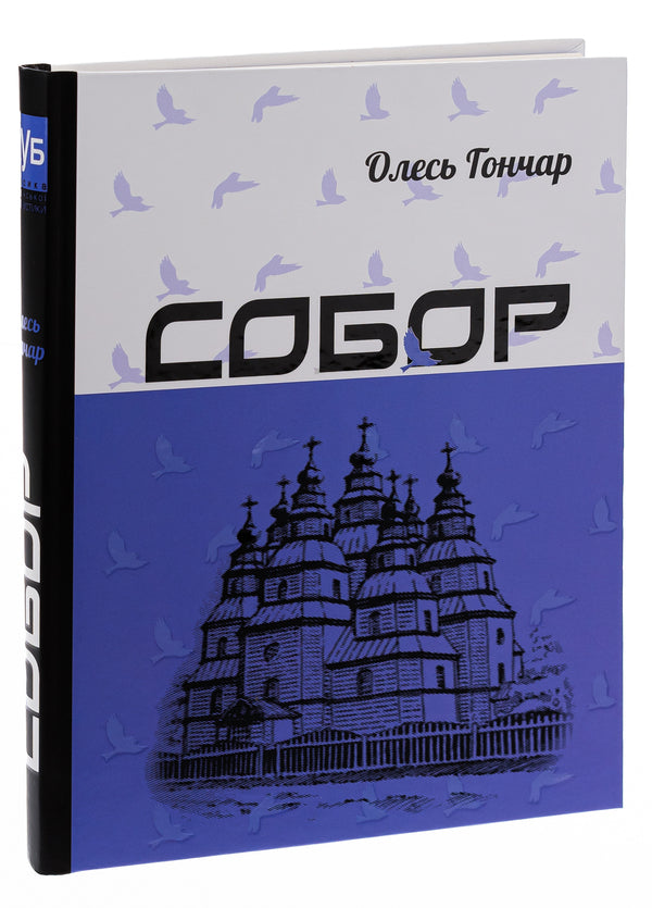 Cathedral / Собор Олесь Гончар 978-617-629-464-1-3