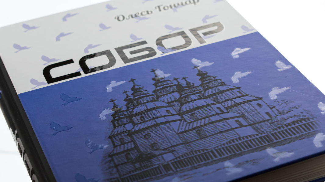 Cathedral / Собор Олесь Гончар 978-617-629-464-1-4