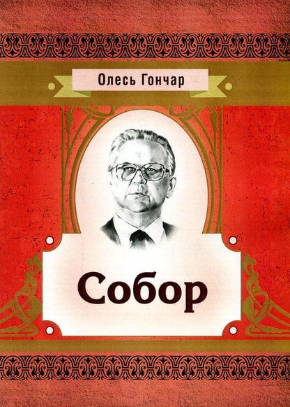 Cathedral / Собор Олесь Гончар 978-617-673-615-8-1