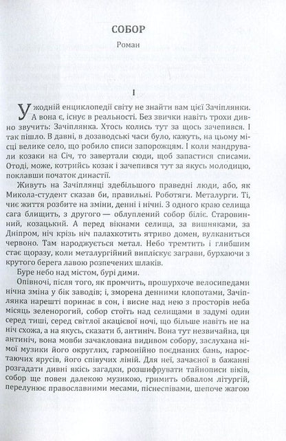 Cathedral / Собор Олесь Гончар 978-617-673-615-8-3