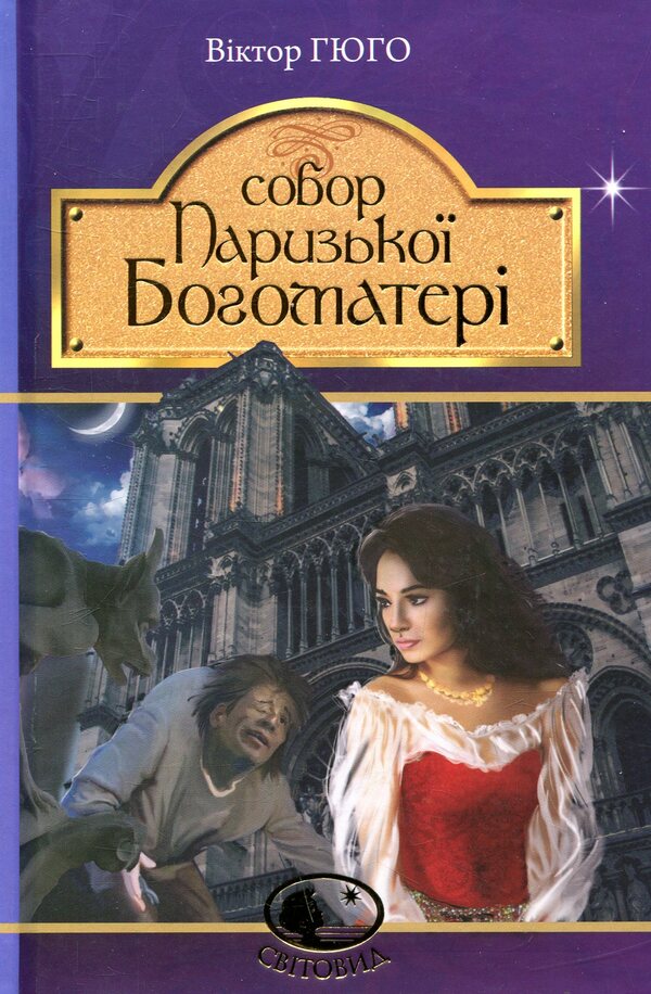 Cathedral Of Our Lady Of Paris - Собор Паризько Богоматер Victor Hugo - Вктор Гюго 9789661044325-1