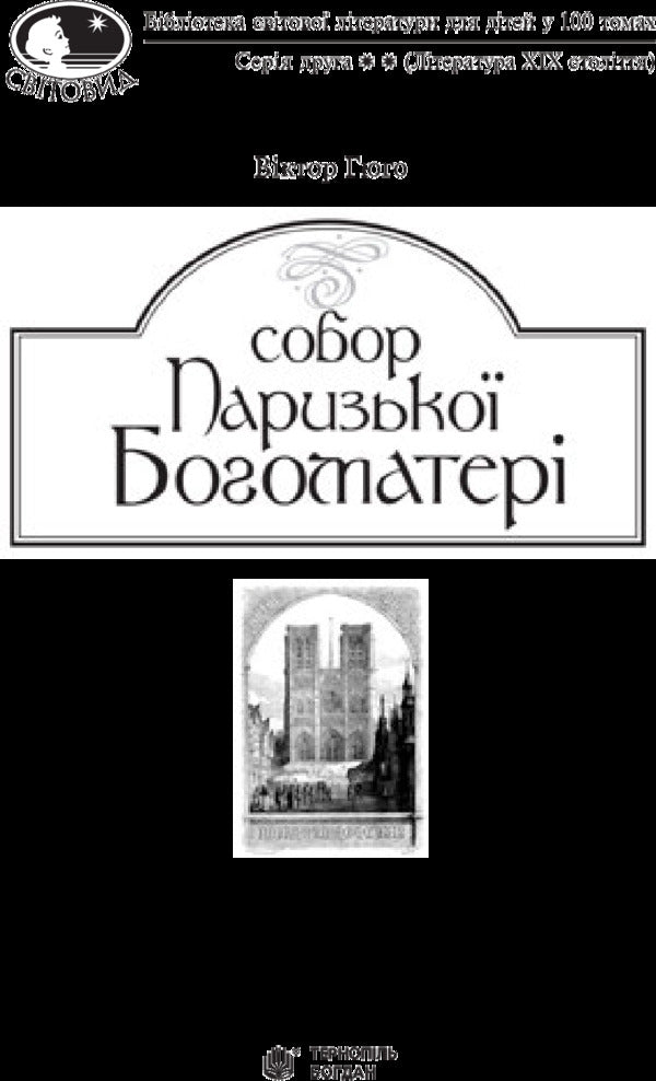 Cathedral Of Our Lady Of Paris - Собор Паризько Богоматер Victor Hugo - Вктор Гюго 9789661044325-3
