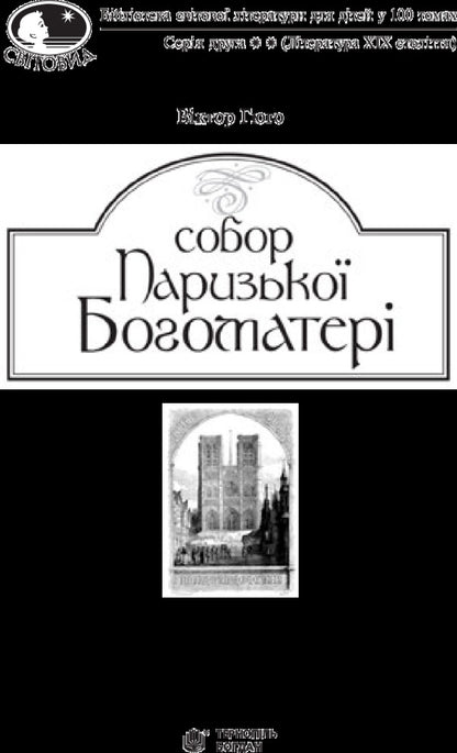 Cathedral Of Our Lady Of Paris - Собор Паризько Богоматер Victor Hugo - Вктор Гюго 9789661044325-3