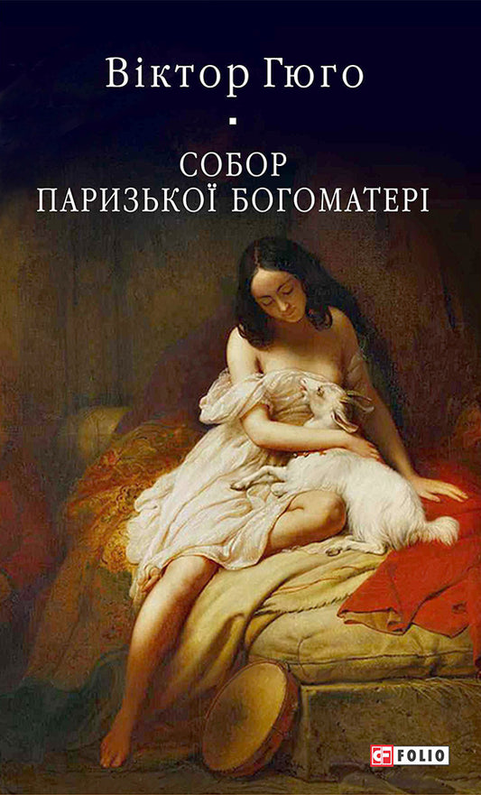 Cathedral of Our Lady of Paris / Собор Паризької Богоматері Виктор Гюго 978-966-03-9199-4-1