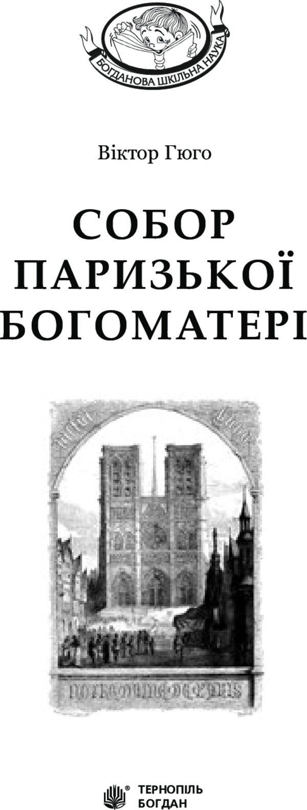 Cathedral of Our Lady of Paris / Собор Паризької Богоматері Виктор Гюго 978-966-10-4388-5-3