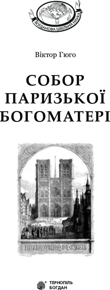 Cathedral of Our Lady of Paris / Собор Паризької Богоматері Виктор Гюго 978-966-10-4388-5-3