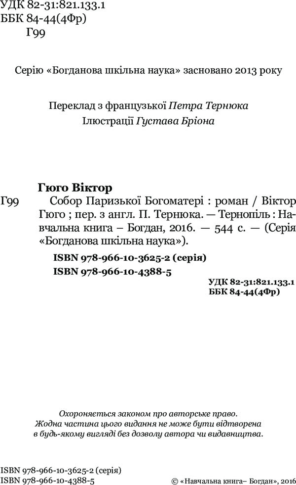 Cathedral of Our Lady of Paris / Собор Паризької Богоматері Виктор Гюго 978-966-10-4388-5-4