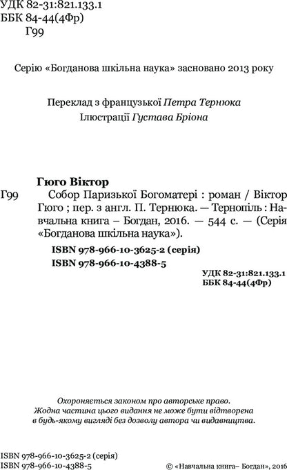 Cathedral of Our Lady of Paris / Собор Паризької Богоматері Виктор Гюго 978-966-10-4388-5-4