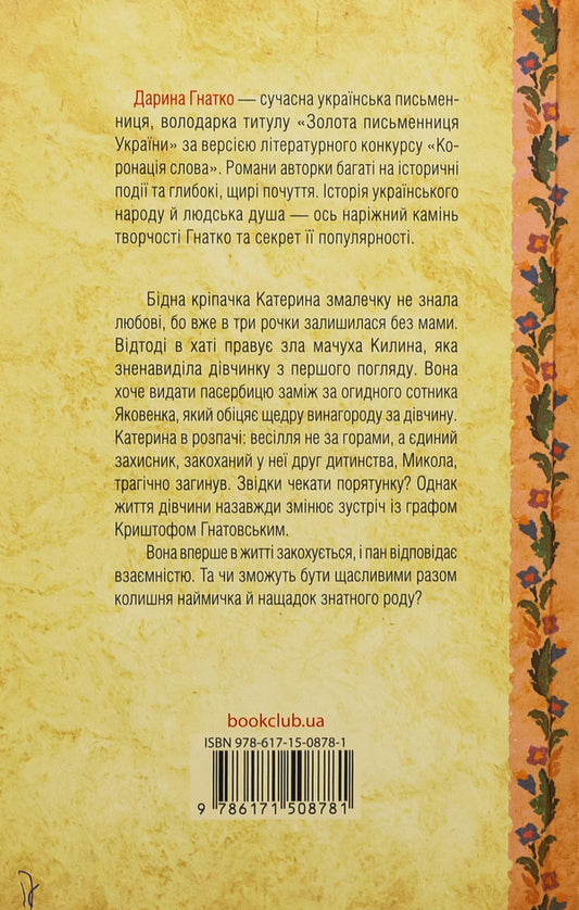 Catherine / Катерина Дарина Гнатко 978-617-15-0878-1-2