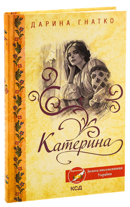 Catherine / Катерина Дарина Гнатко 978-617-15-0878-1-3