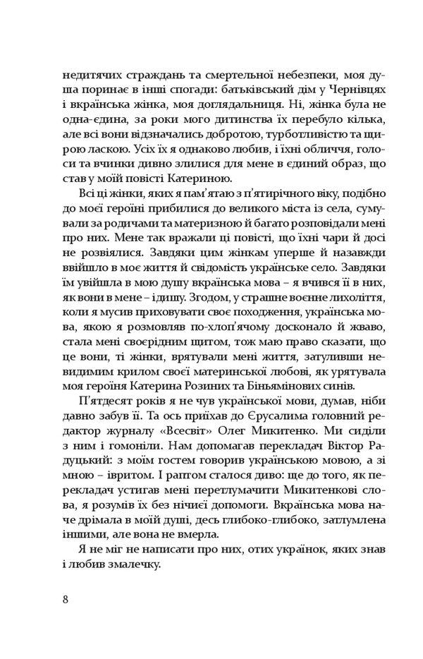 Catherine / Катерина Аарон Аппельфельд 978-617-614-215-7-3