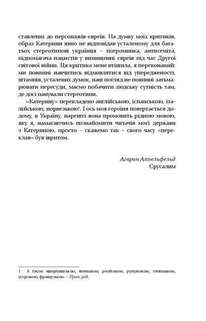 Catherine / Катерина Аарон Аппельфельд 978-617-614-215-7-6