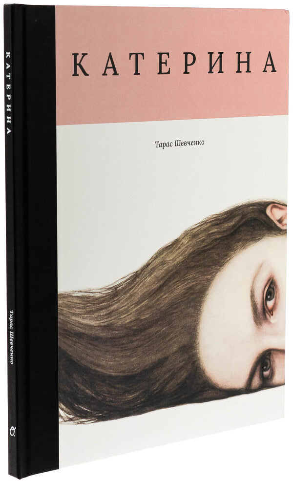 Catherine / Катерина Тарас Шевченко 978-617-8535-00-1-3