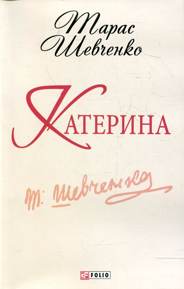 Catherine / Катерина Тарас Шевченко 978-966-03-6252-9-1