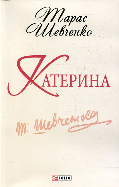 Catherine / Катерина Тарас Шевченко 978-966-03-6252-9-1